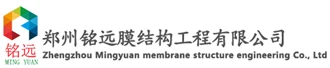 郑州铭远膜结构工程有限公司